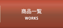 商品一覧