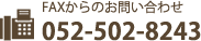 FAXからのお問い合わせ 052-502-8243