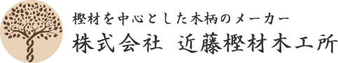 愛知県清須市の株式会社近藤樫材木工所は樫材を中心とした木柄メーカーで農・工・山林用農具の製造販売を行っております。